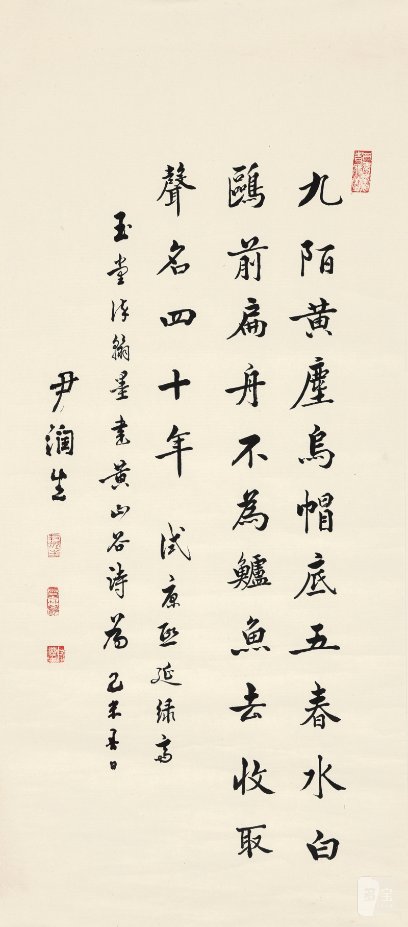 尹润生 书黄庭坚《呈外舅孙莘老二首》 - 图2